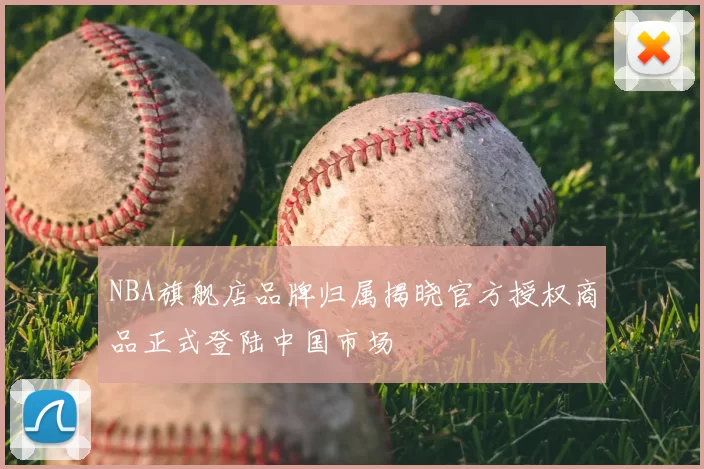 NBA旗舰店品牌归属揭晓官方授权商品正式登陆中国市场