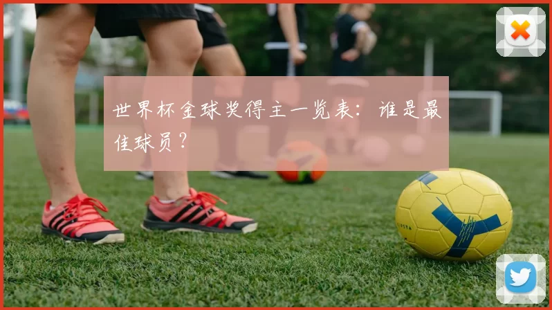 世界杯金球奖得主一览表：谁是最佳球员？