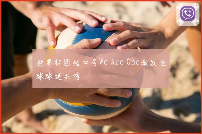 世界杯团结口号We Are One激发全球球迷共鸣