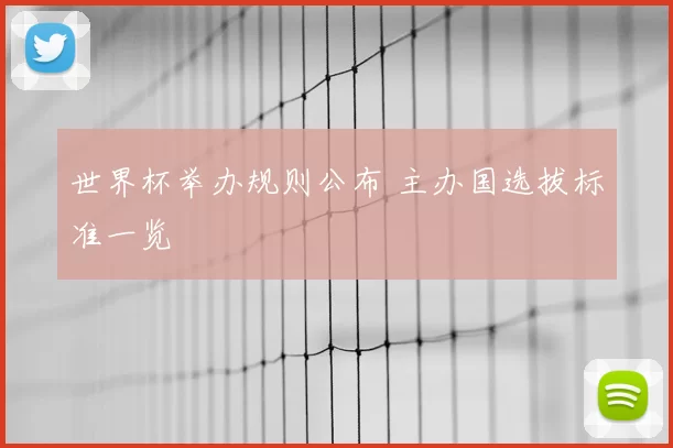 世界杯举办规则公布 主办国选拔标准一览