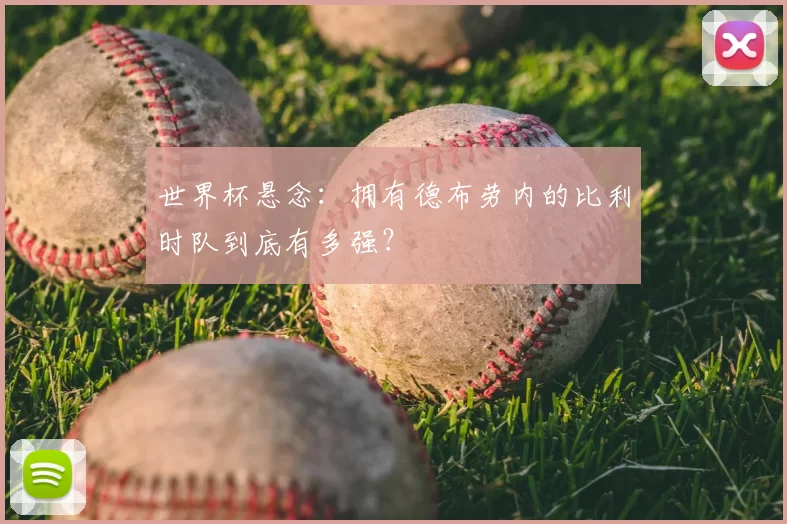 世界杯悬念：拥有德布劳内的比利时队到底有多强？
