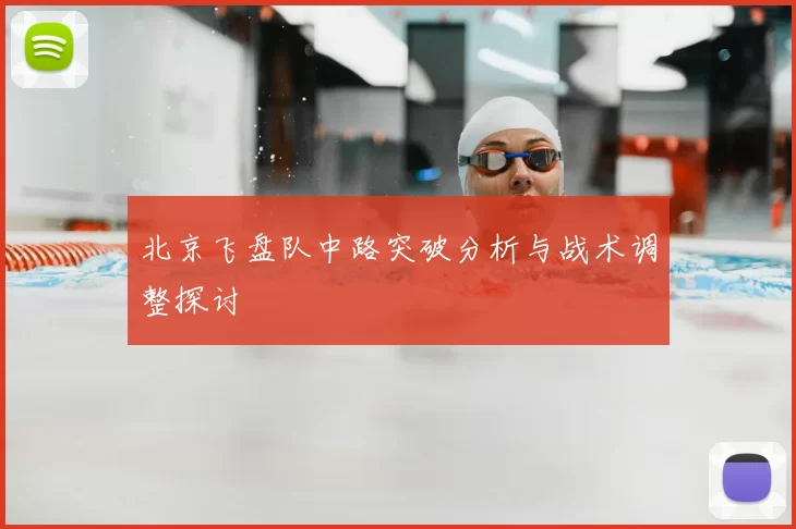 北京飞盘队中路突破分析与战术调整探讨