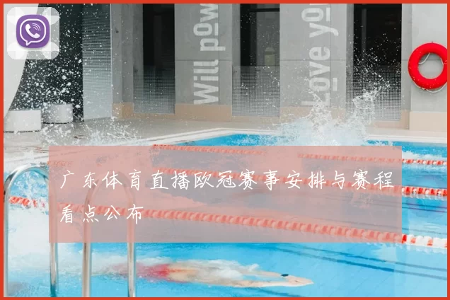 广东体育直播欧冠赛事安排与赛程看点公布