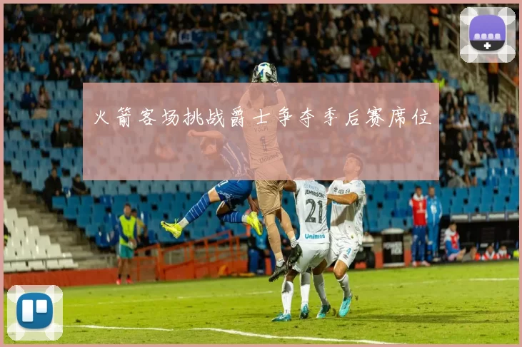 火箭客场挑战爵士争夺季后赛席位