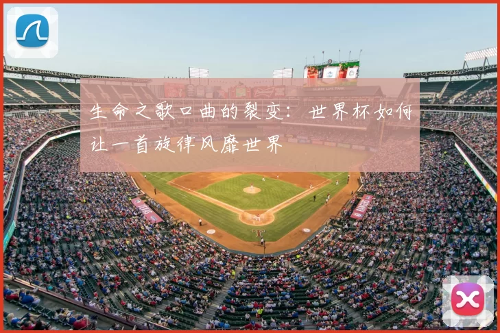 生命之歌口曲的裂变:世界杯如何让一首旋律风靡世界