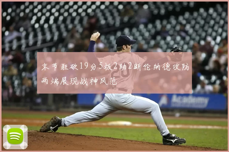 末节狂砍19分5板2助2断伦纳德攻防两端展现战神风范