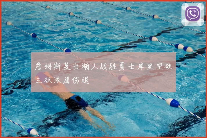 詹姆斯复出湖人战胜勇士库里空砍三双浓眉伤退