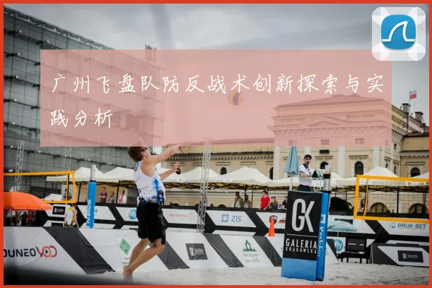 广州飞盘队防反战术创新探索与实践分析