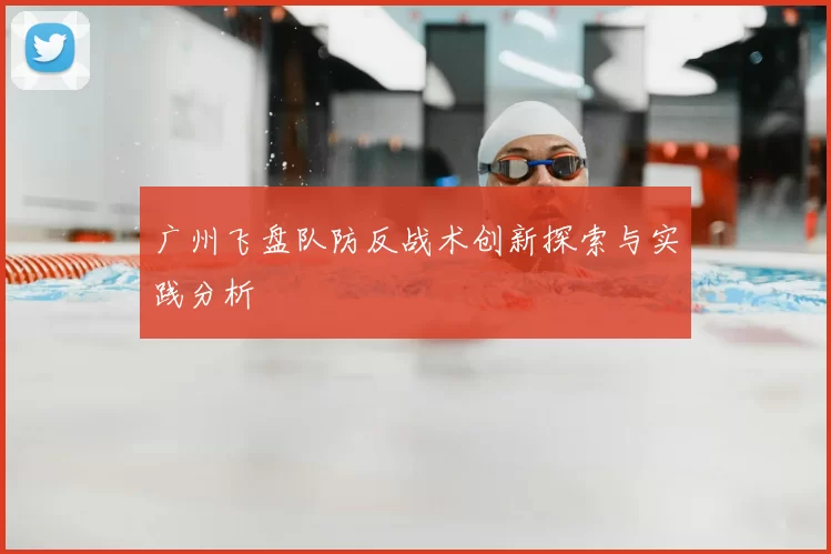 广州飞盘队防反战术创新探索与实践分析