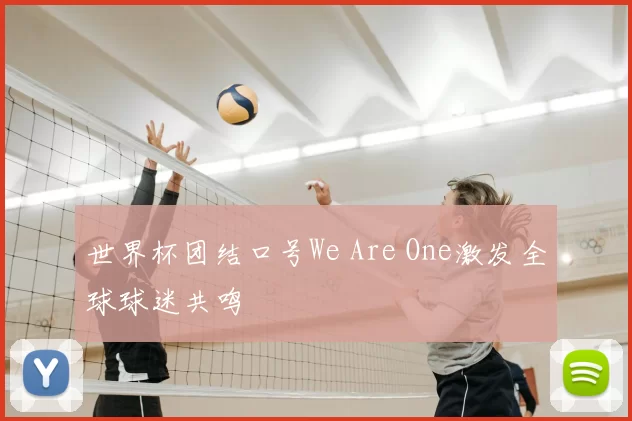 世界杯团结口号We Are One激发全球球迷共鸣