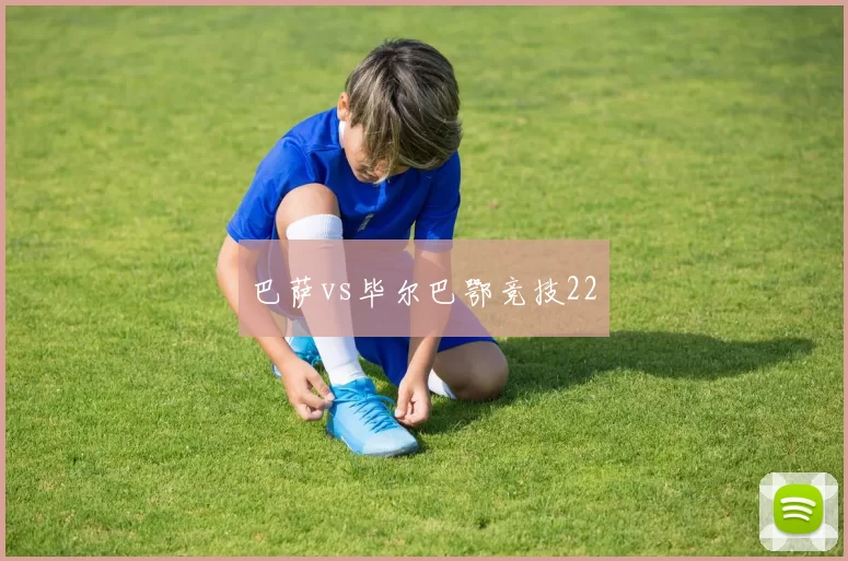 巴萨vs毕尔巴鄂竞技22