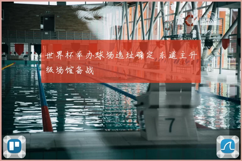 世界杯举办球场选址确定 东道主升级场馆备战