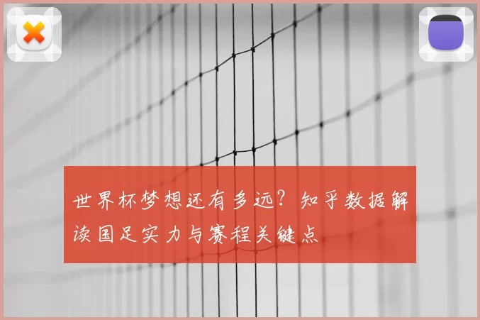 世界杯梦想还有多远?知乎数据解读国足实力与赛程关键点