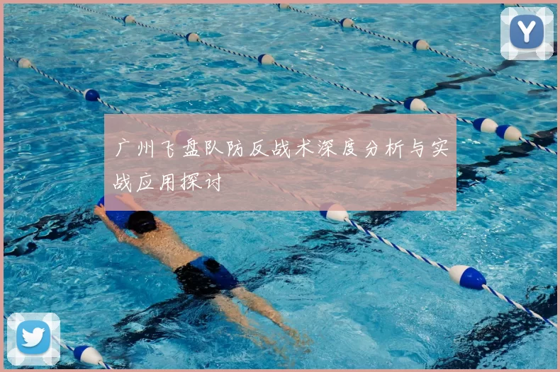 广州飞盘队防反战术深度分析与实战应用探讨