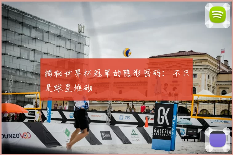 揭秘世界杯冠军的隐形密码:不只是球星堆砌