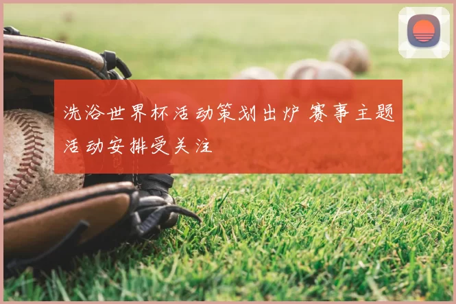 洗浴世界杯活动策划出炉 赛事主题活动安排受关注