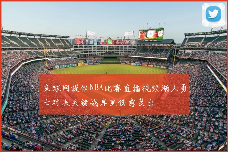 来球网提供NBA比赛直播视频湖人勇士对决关键战库里伤愈复出
