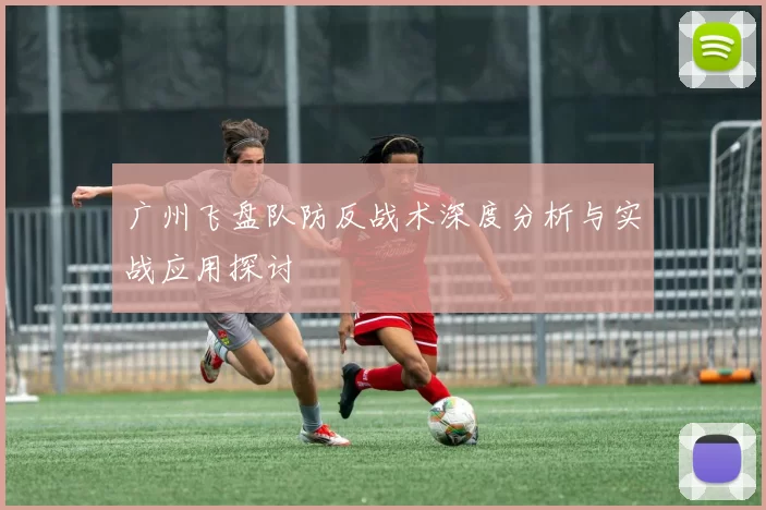 广州飞盘队防反战术深度分析与实战应用探讨