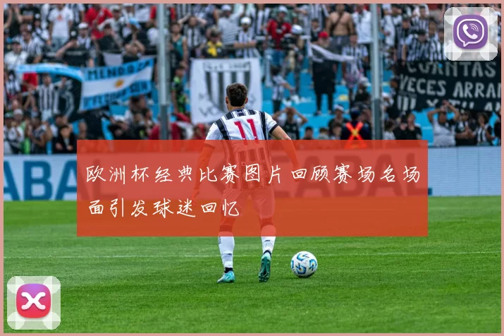 欧洲杯经典比赛图片回顾赛场名场面引发球迷回忆