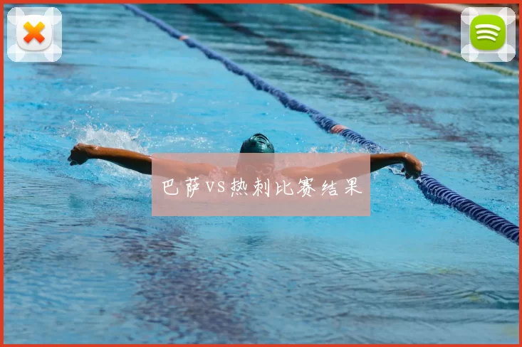 巴萨vs热刺比赛结果