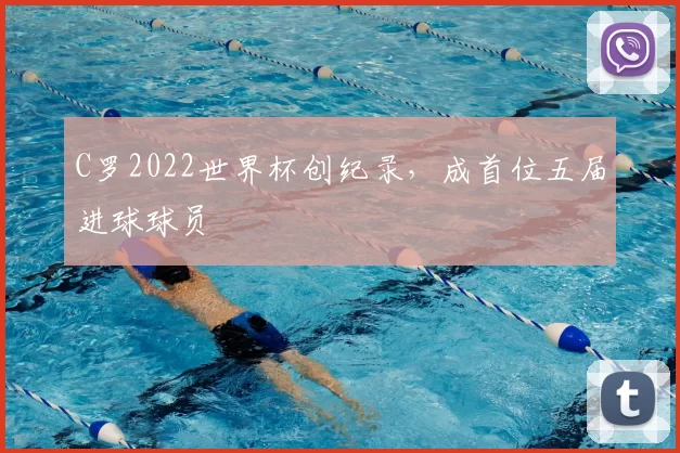C罗2022世界杯创纪录,成首位五届进球球员