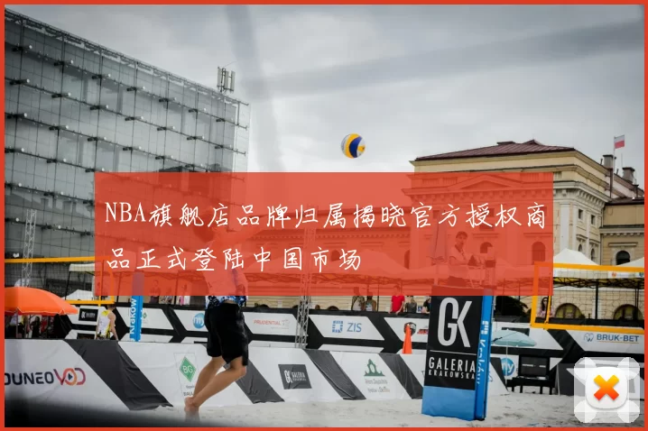 NBA旗舰店品牌归属揭晓官方授权商品正式登陆中国市场