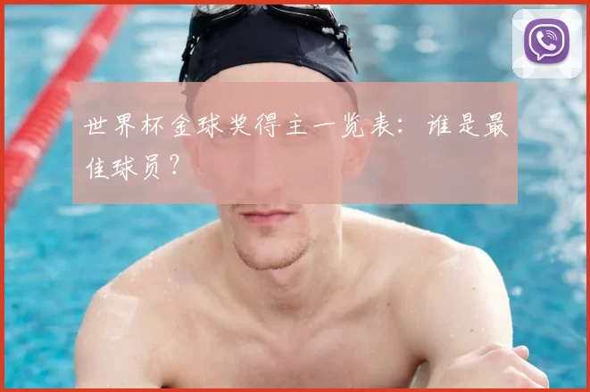 世界杯金球奖得主一览表：谁是最佳球员？