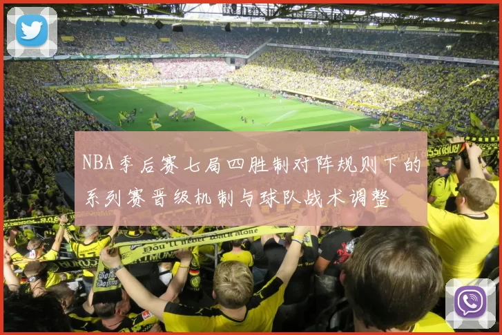 NBA季后赛七局四胜制对阵规则下的系列赛晋级机制与球队战术调整