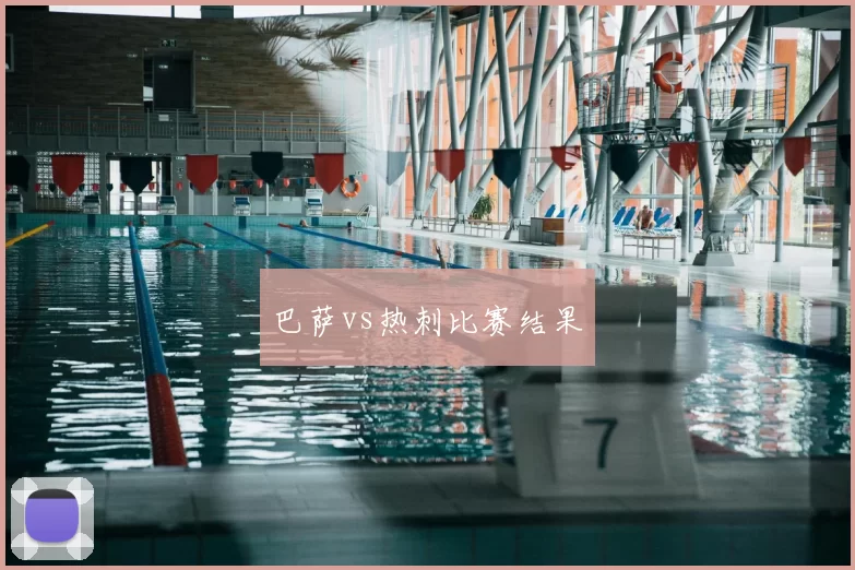 巴萨vs热刺比赛结果