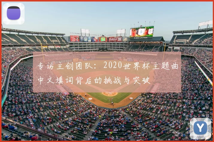 专访主创团队：2020世界杯主题曲中文填词背后的挑战与突破