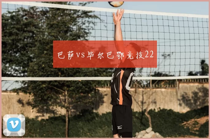 巴萨vs毕尔巴鄂竞技22