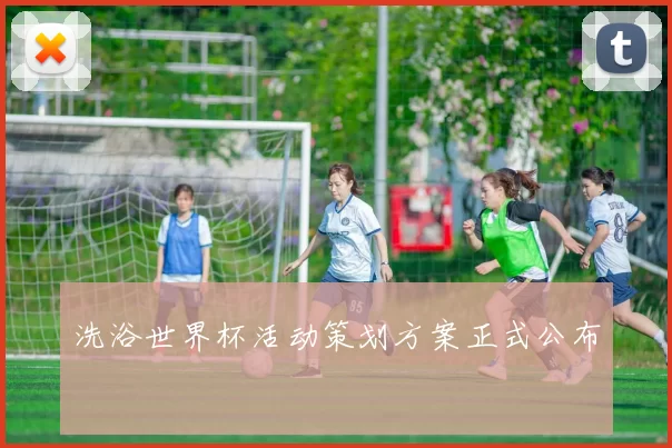 洗浴世界杯活动策划方案正式公布