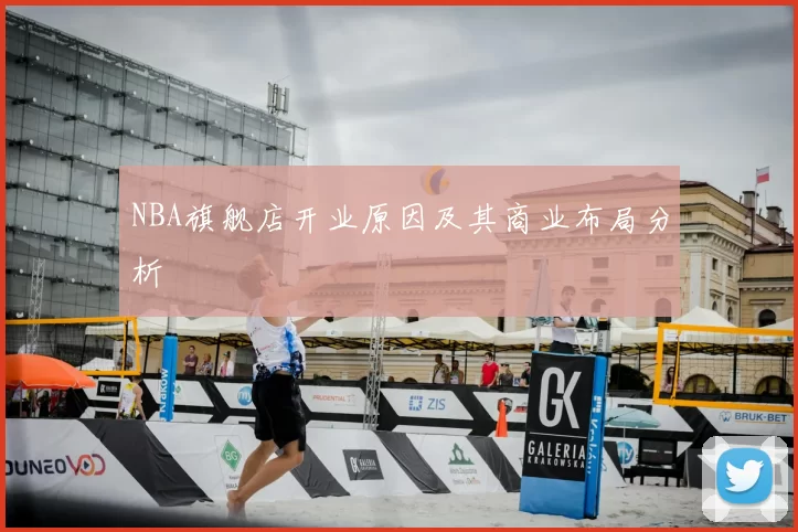 NBA旗舰店开业原因及其商业布局分析
