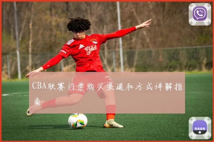 CBA联赛门票购买渠道和方式详解指南