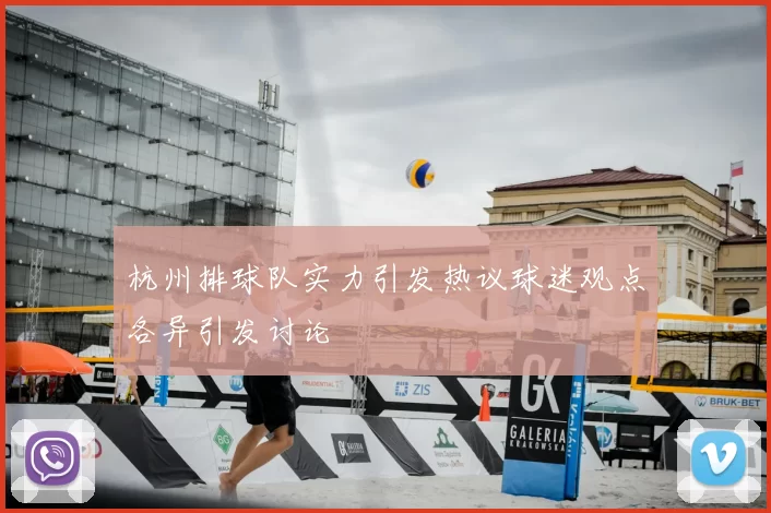 杭州排球队实力引发热议球迷观点各异引发讨论