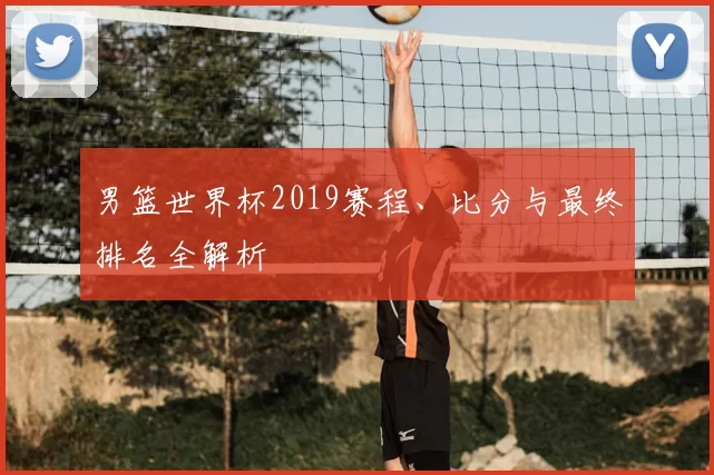 男篮世界杯2019赛程、比分与最终排名全解析