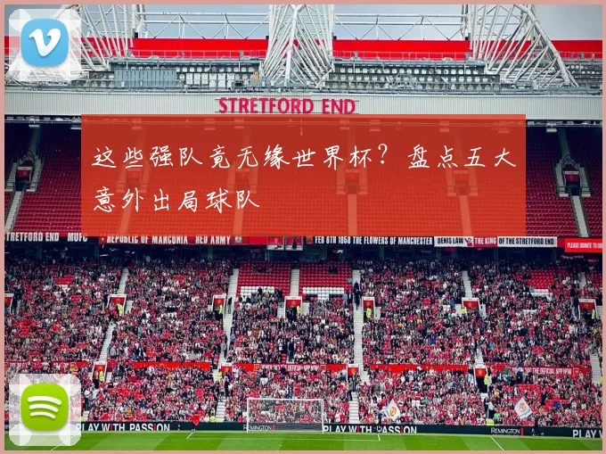 这些强队竟无缘世界杯？盘点五大意外出局球队