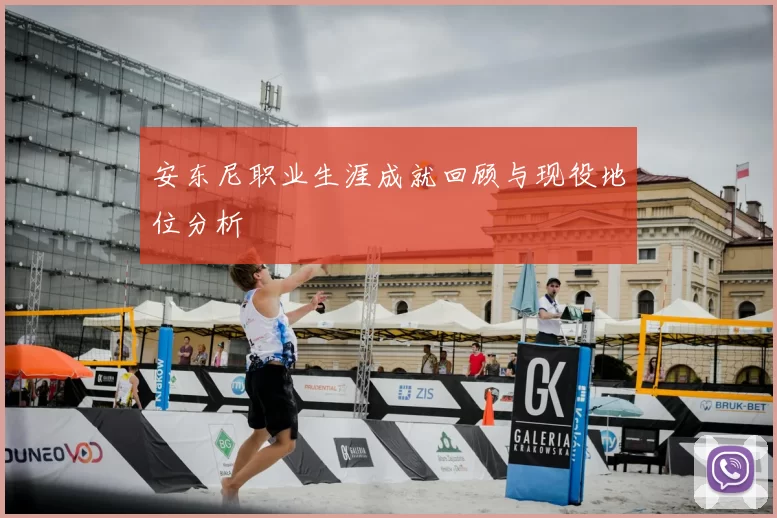 安东尼职业生涯成就回顾与现役地位分析