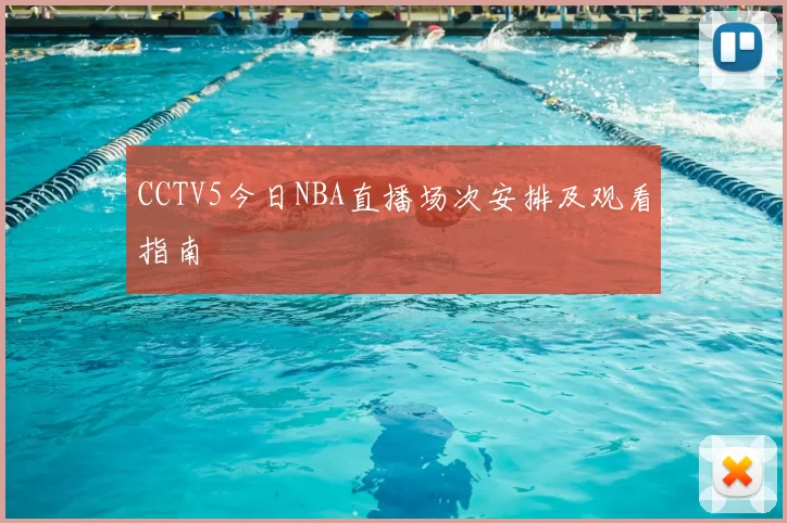 CCTV5今日NBA直播场次安排及观看指南