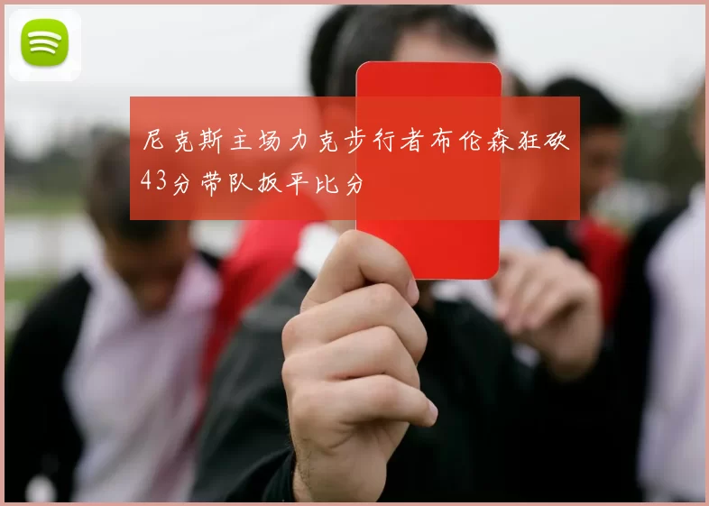 尼克斯主场力克步行者布伦森狂砍43分带队扳平比分