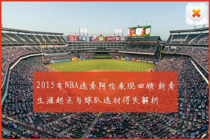2015年NBA选秀阿伦表现回顾 新秀生涯起点与球队选材得失解析