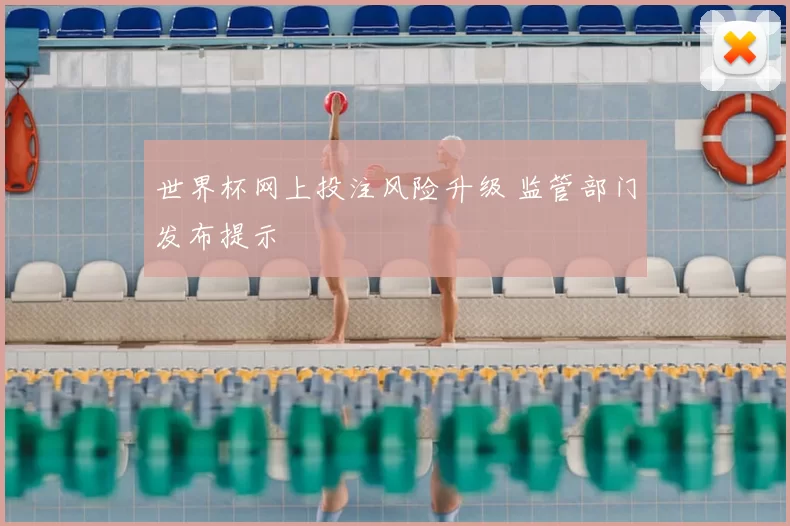 世界杯网上投注风险升级 监管部门发布提示