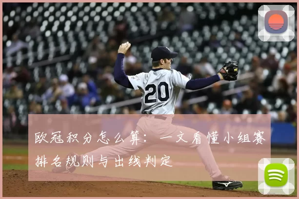 欧冠积分怎么算：一文看懂小组赛排名规则与出线判定