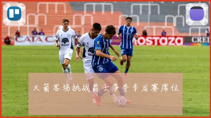 火箭客场挑战爵士争夺季后赛席位