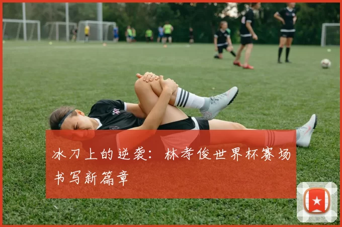 冰刀上的逆袭:林孝俊世界杯赛场书写新篇章