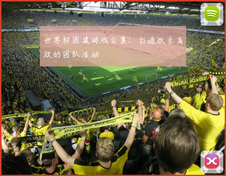 世界杯团建游戏合集：打造欢乐高效的团队活动