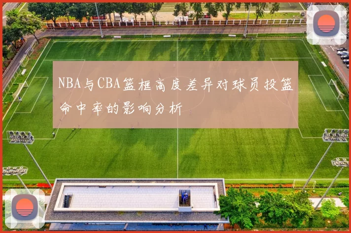 NBA与CBA篮框高度差异对球员投篮命中率的影响分析