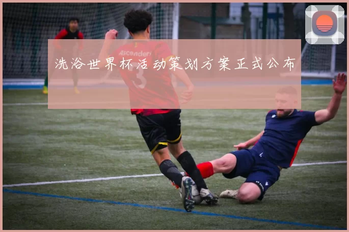 洗浴世界杯活动策划方案正式公布