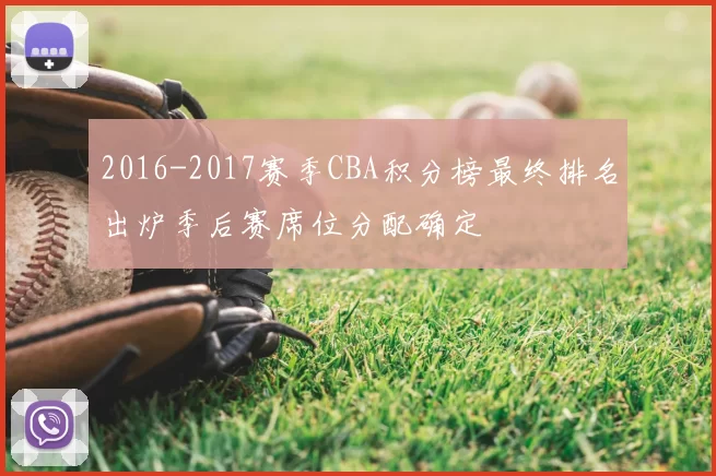 2016-2017赛季CBA积分榜最终排名出炉季后赛席位分配确定