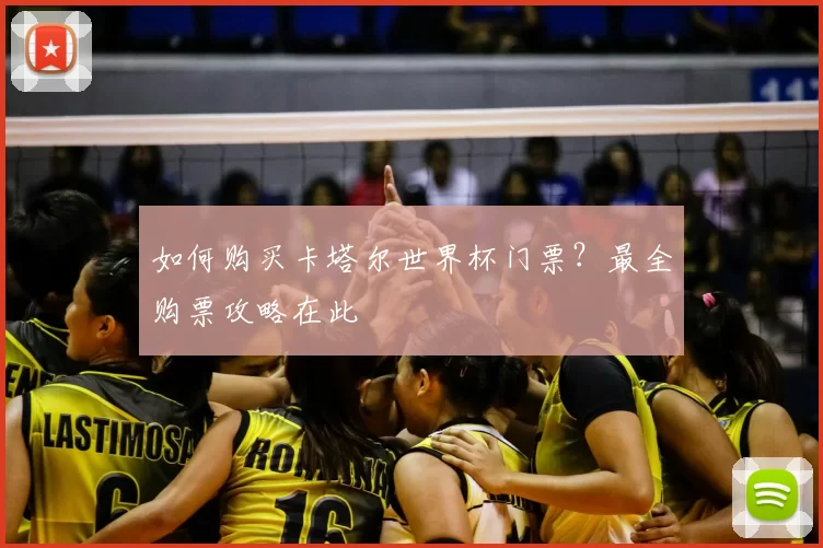 如何购买卡塔尔世界杯门票?最全购票攻略在此